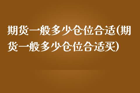 期货一般多少仓位合适(期货一般多少仓位合适买)_https://www.zghnxxa.com_期货直播室_第1张