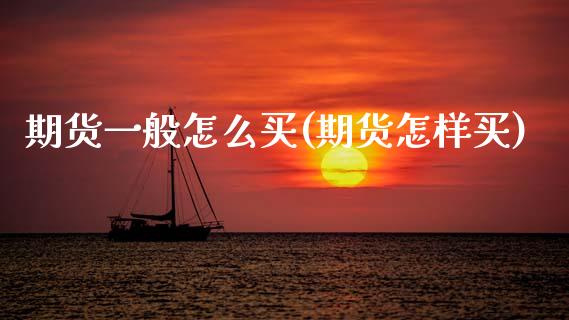 期货一般怎么买(期货怎样买)_内盘期货_第1张_期货直播室 期货一般怎么买(期货怎样买)_https://www.zghnxxa.com_内盘期货_第1张