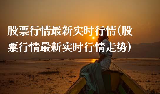 股票行情最新实时行情(股票行情最新实时行情走势)_黄金期货_第1张_期货直播室 股票行情最新实时行情(股票行情最新实时行情走势)_https://www.zghnxxa.com_黄金期货_第1张