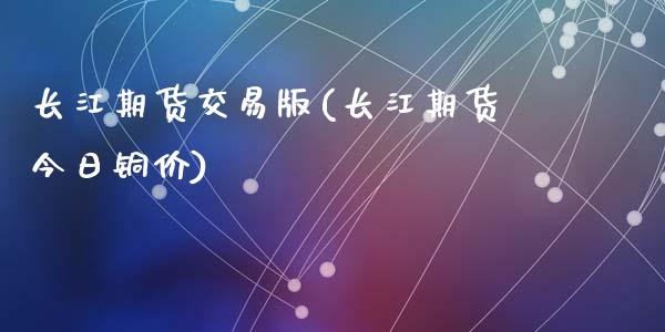 长江期货交易版(长江期货今日铜价)_期货直播室_第1张_期货直播室 长江期货交易版(长江期货今日铜价)_https://www.zghnxxa.com_期货直播室_第1张