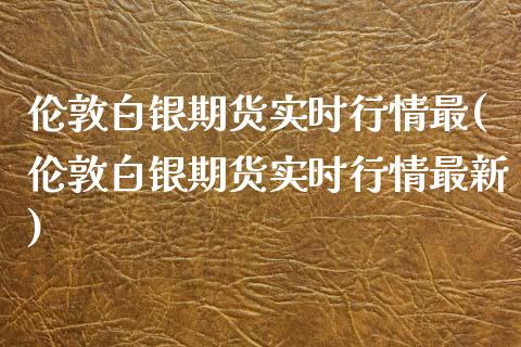 伦敦白银期货实时行情最(伦敦白银期货实时行情最新)_期货直播室_第1张_期货直播室 伦敦白银期货实时行情最(伦敦白银期货实时行情最新)_https://www.zghnxxa.com_期货直播室_第1张