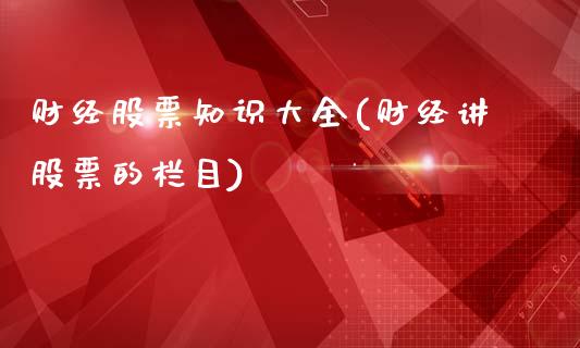 财经股票知识大全(财经讲股票的栏目)_期货直播室_第1张_期货直播室 财经股票知识大全(财经讲股票的栏目)_https://www.zghnxxa.com_期货直播室_第1张