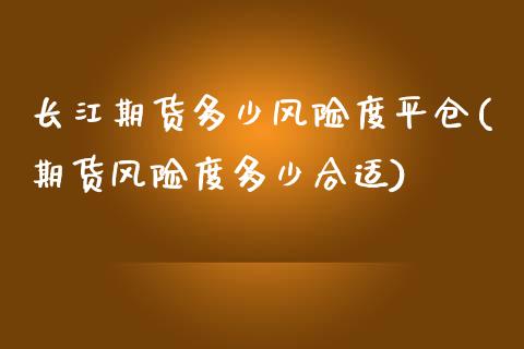 长江期货多少风险度平仓(期货风险度多少合适)_期货直播室_第1张_期货直播室 长江期货多少风险度平仓(期货风险度多少合适)_https://www.zghnxxa.com_期货直播室_第1张