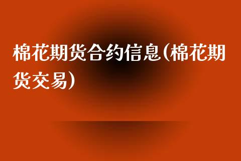 棉花期货合约信息(棉花期货交易)_https://www.zghnxxa.com_期货直播室_第1张