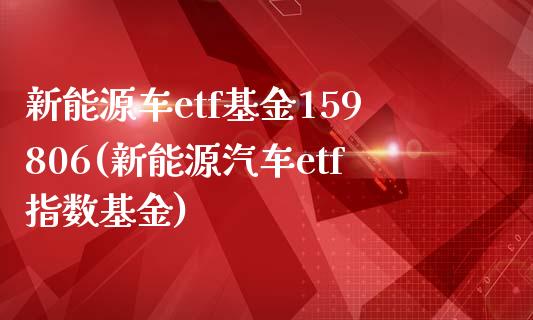 新能源车etf基金159806(新能源汽车etf指数基金)_https://www.zghnxxa.com_国际期货_第1张