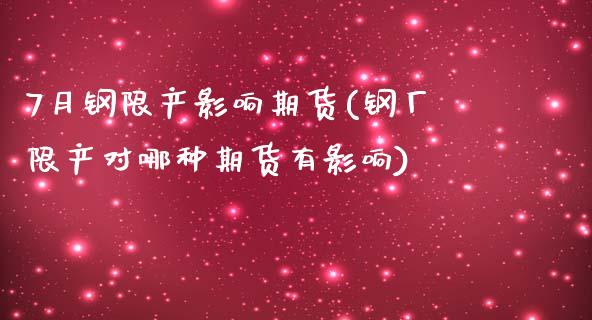 7月钢限产影响期货(钢厂限产对哪种期货有影响)_https://www.zghnxxa.com_黄金期货_第1张