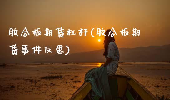 胶合板期货杠杆(胶合板期货事件反思)_https://www.zghnxxa.com_黄金期货_第1张