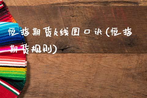 恒指期货k线图口诀(恒指期货规则)_https://www.zghnxxa.com_黄金期货_第1张