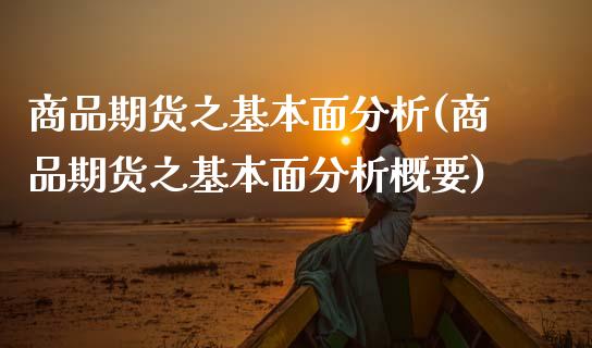 商品期货之基本面分析(商品期货之基本面分析概要)_内盘期货_第1张_期货直播室 商品期货之基本面分析(商品期货之基本面分析概要)_https://www.zghnxxa.com_内盘期货_第1张