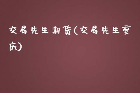 交易先生期货(交易先生重庆)_https://www.zghnxxa.com_黄金期货_第1张
