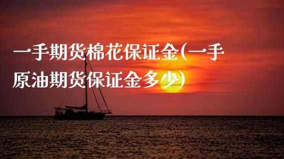 一手期货棉花保证金(一手原油期货保证金多少)_https://www.zghnxxa.com_期货直播室_第1张