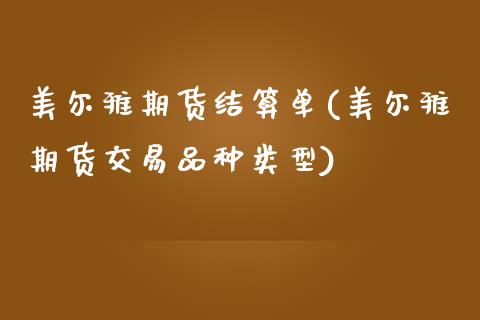美尔雅期货结算单(美尔雅期货交易品种类型)_https://www.zghnxxa.com_国际期货_第1张