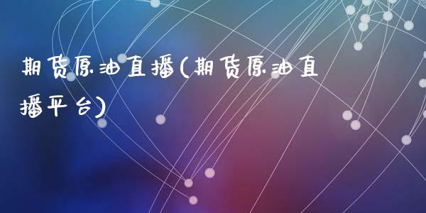 期货原油直播(期货原油直播平台)_黄金期货_第1张_期货直播室 期货原油直播(期货原油直播平台)_https://www.zghnxxa.com_黄金期货_第1张