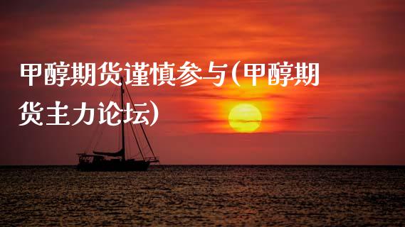 甲醇期货谨慎参与(甲醇期货主力论坛)_国际期货_第1张_期货直播室 甲醇期货谨慎参与(甲醇期货主力论坛)_https://www.zghnxxa.com_国际期货_第1张