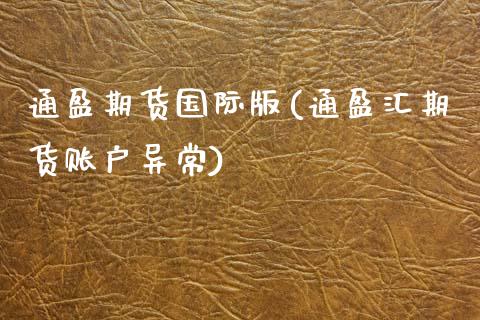 通盈期货国际版(通盈汇期货账户异常)_https://www.zghnxxa.com_期货直播室_第1张