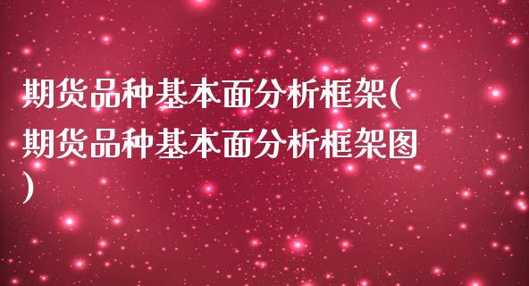 期货品种基本面分析框架(期货品种基本面分析框架图)_https://www.zghnxxa.com_期货直播室_第1张