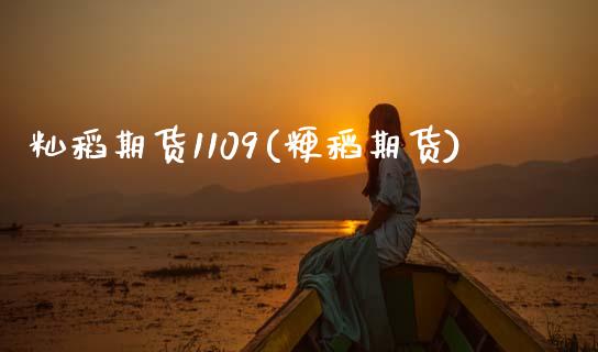 籼稻期货1109(粳稻期货)_国际期货_第1张_期货直播室 籼稻期货1109(粳稻期货)_https://www.zghnxxa.com_国际期货_第1张