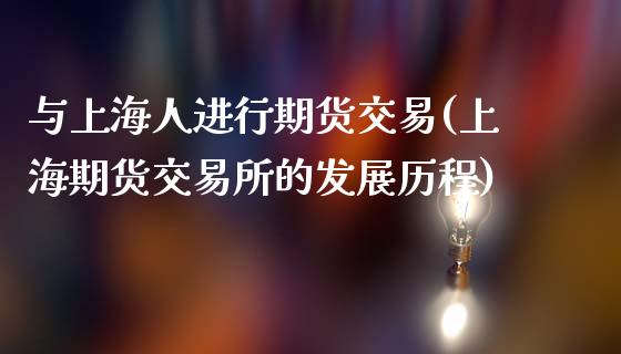 与上海人进行期货交易(上海期货交易所的发展历程)_https://www.zghnxxa.com_黄金期货_第1张