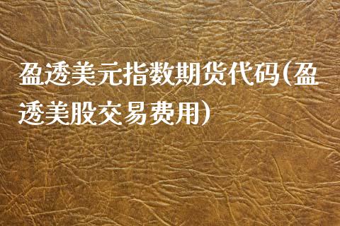 盈透美元指数期货代码(盈透美股交易费用)_内盘期货_第1张_期货直播室 盈透美元指数期货代码(盈透美股交易费用)_https://www.zghnxxa.com_内盘期货_第1张