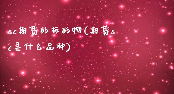 sc期货的标的物(期货sc是什么品种)_期货直播室_第1张_期货直播室 sc期货的标的物(期货sc是什么品种)_https://www.zghnxxa.com_期货直播室_第1张