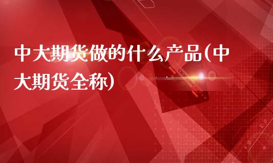 中大期货做的什么产品(中大期货全称)_内盘期货_第1张_期货直播室 中大期货做的什么产品(中大期货全称)_https://www.zghnxxa.com_内盘期货_第1张