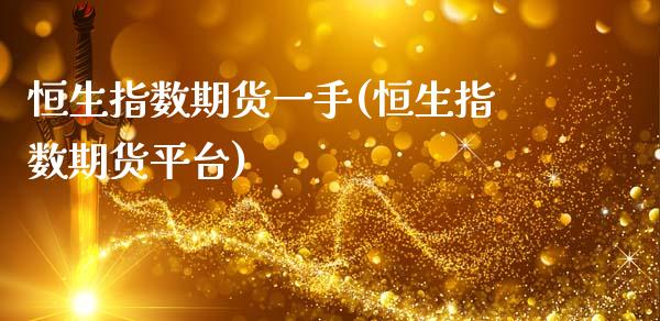 恒生指数期货一手(恒生指数期货平台)_内盘期货_第1张_期货直播室 恒生指数期货一手(恒生指数期货平台)_https://www.zghnxxa.com_内盘期货_第1张