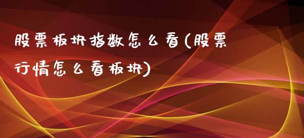 股票板块指数怎么看(股票行情怎么看板块)_https://www.zghnxxa.com_国际期货_第1张