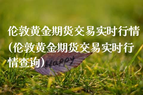 伦敦黄金期货交易实时行情(伦敦黄金期货交易实时行情查询)_国际期货_第1张_期货直播室 伦敦黄金期货交易实时行情(伦敦黄金期货交易实时行情查询)_https://www.zghnxxa.com_国际期货_第1张