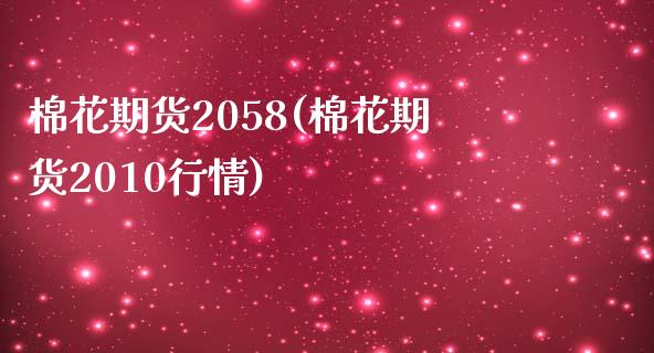 棉花期货2058(棉花期货2010行情)_https://www.zghnxxa.com_期货直播室_第1张