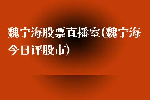 魏宁海股票直播室(魏宁海今日评股市)_期货直播室_第1张_期货直播室 魏宁海股票直播室(魏宁海今日评股市)_https://www.zghnxxa.com_期货直播室_第1张