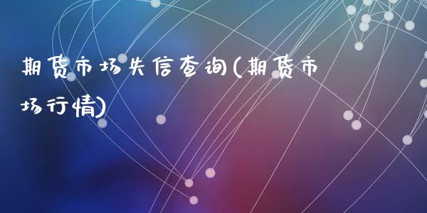 期货市场失信查询(期货市场行情)_国际期货_第1张_期货直播室 期货市场失信查询(期货市场行情)_https://www.zghnxxa.com_国际期货_第1张