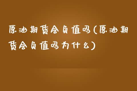 原油期货会负值吗(原油期货会负值吗为什么)_黄金期货_第1张_期货直播室 原油期货会负值吗(原油期货会负值吗为什么)_https://www.zghnxxa.com_黄金期货_第1张