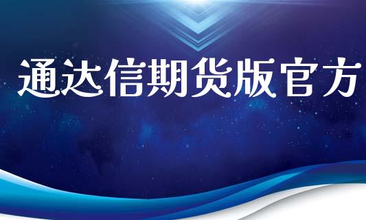 通达信期货版官方_https://www.zghnxxa.com_黄金期货_第1张