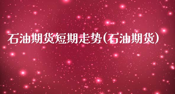 石油期货短期走势(石油期货)_期货直播室_第1张_期货直播室 石油期货短期走势(石油期货)_https://www.zghnxxa.com_期货直播室_第1张