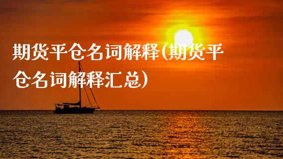 期货平仓名词解释(期货平仓名词解释汇总)_黄金期货_第1张_期货直播室 期货平仓名词解释(期货平仓名词解释汇总)_https://www.zghnxxa.com_黄金期货_第1张