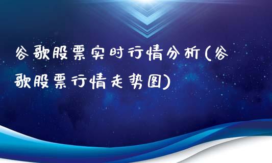 谷歌股票实时行情分析(谷歌股票行情走势图)_黄金期货_第1张_期货直播室 谷歌股票实时行情分析(谷歌股票行情走势图)_https://www.zghnxxa.com_黄金期货_第1张