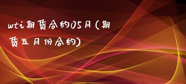 wti期货合约05月(期货五月份合约)_https://www.zghnxxa.com_黄金期货_第1张
