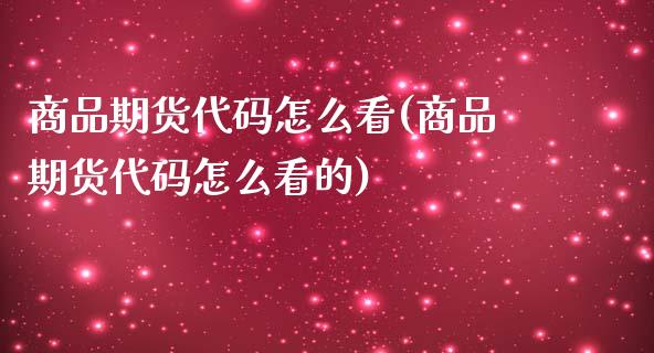 商品期货代码怎么看(商品期货代码怎么看的)_黄金期货_第1张_期货直播室 商品期货代码怎么看(商品期货代码怎么看的)_https://www.zghnxxa.com_黄金期货_第1张