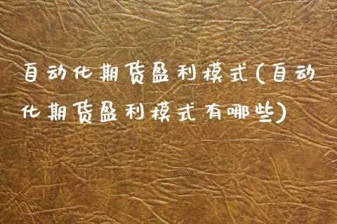 自动化期货盈利模式(自动化期货盈利模式有哪些)_https://www.zghnxxa.com_内盘期货_第1张