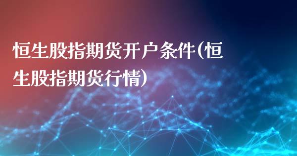 恒生股指期货开户条件(恒生股指期货行情)_期货直播室_第1张_期货直播室 恒生股指期货开户条件(恒生股指期货行情)_https://www.zghnxxa.com_期货直播室_第1张