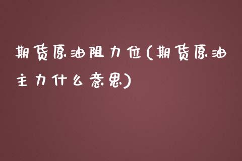 期货原油阻力位(期货原油主力什么意思)_期货直播室_第1张_期货直播室 期货原油阻力位(期货原油主力什么意思)_https://www.zghnxxa.com_期货直播室_第1张
