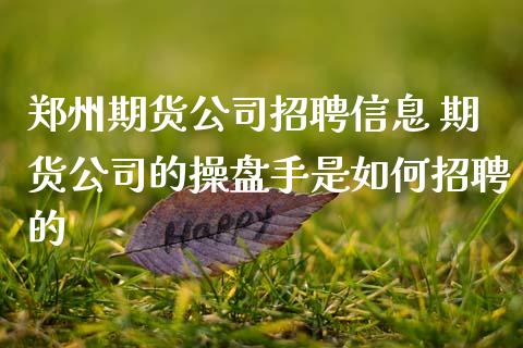 郑州期货公司招聘信息 期货公司的操盘手是如何招聘的_https://www.zghnxxa.com_国际期货_第1张