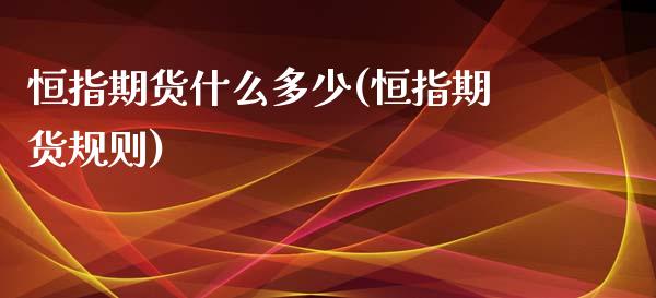 恒指期货什么多少(恒指期货规则)_黄金期货_第1张_期货直播室 恒指期货什么多少(恒指期货规则)_https://www.zghnxxa.com_黄金期货_第1张