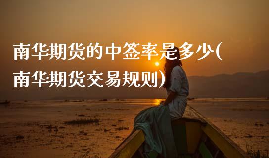 南华期货的中签率是多少(南华期货交易规则)_内盘期货_第1张_期货直播室 南华期货的中签率是多少(南华期货交易规则)_https://www.zghnxxa.com_内盘期货_第1张