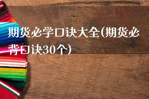 期货必学口诀大全(期货必背口诀30个)_https://www.zghnxxa.com_内盘期货_第1张