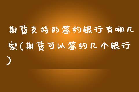 期货支持的签约银行有哪几家(期货可以签约几个银行)_https://www.zghnxxa.com_内盘期货_第1张