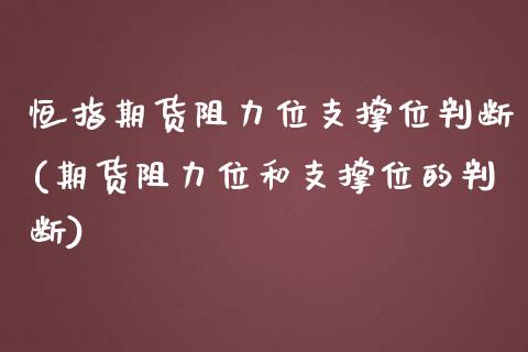 恒指期货阻力位支撑位判断(期货阻力位和支撑位的判断)_黄金期货_第1张_期货直播室 恒指期货阻力位支撑位判断(期货阻力位和支撑位的判断)_https://www.zghnxxa.com_黄金期货_第1张