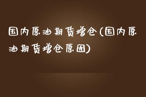 国内原油期货增仓(国内原油期货增仓原因)_https://www.zghnxxa.com_国际期货_第1张