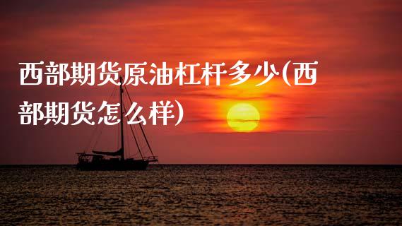 西部期货原油杠杆多少(西部期货怎么样)_期货直播室_第1张_期货直播室 西部期货原油杠杆多少(西部期货怎么样)_https://www.zghnxxa.com_期货直播室_第1张