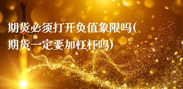 期货必须打开负值象限吗(期货一定要加杠杆吗)_https://www.zghnxxa.com_黄金期货_第1张